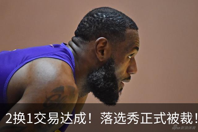 2换1交易达成！落选秀正式被裁！东部大黑马遭遇双重打击