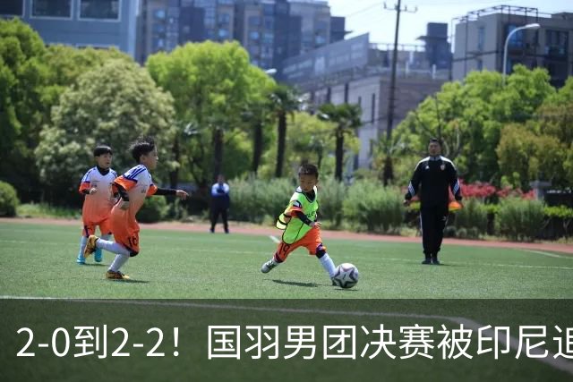 2-0到2-2！国羽男团决赛被印尼追平：男双新组合首败，翁泓阳生死战！