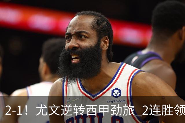 2-1！尤文逆转西甲劲旅 2连胜领跑欧联杯 3000万射手第92分钟绝杀