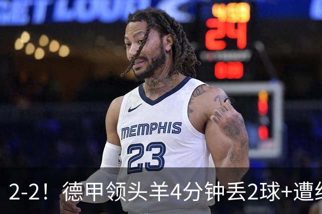 2-2！德甲领头羊4分钟丢2球+遭绝平 无缘5连胜 5大联赛仅剩2队全胜