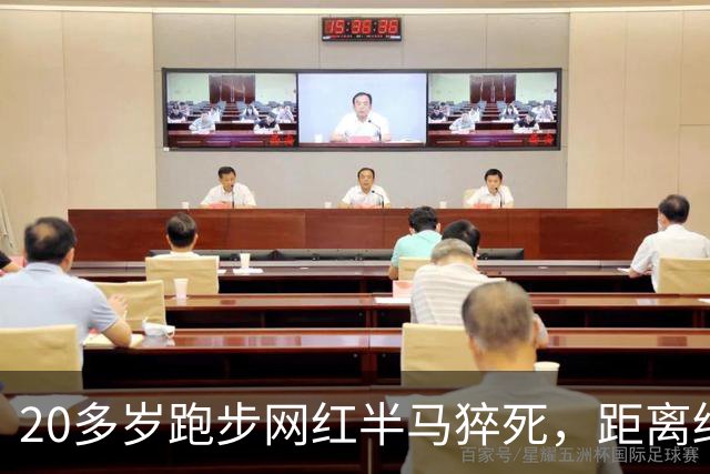 20多岁跑步网红半马猝死，距离终点仅500米！