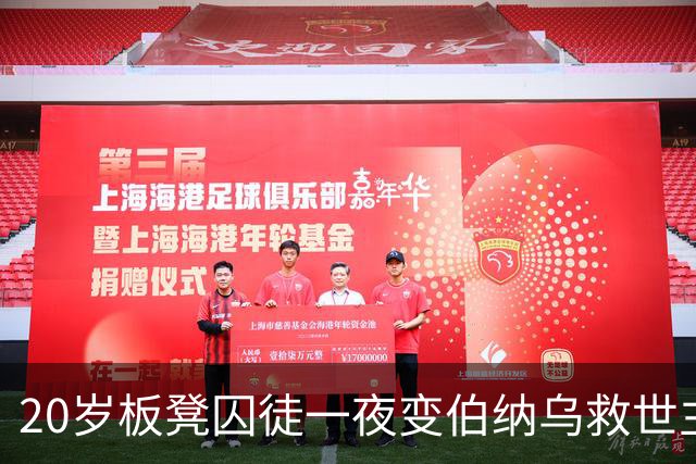 20岁板凳囚徒一夜变伯纳乌救世主，这剧情比转会窗还炸