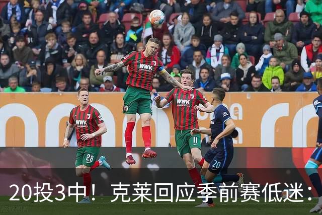 20投3中！克莱回应季前赛低迷：常规赛周三才开始