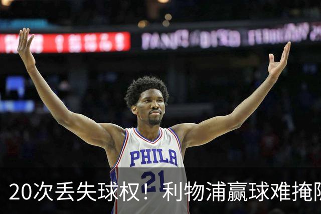 20次丢失球权！利物浦赢球难掩隐患 凯尔凯兹不配首发