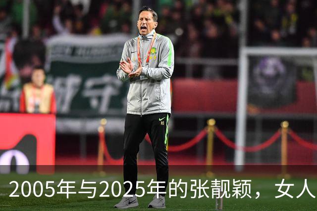 2005年与2025年的张靓颖，女人过了30，越来越有女人味