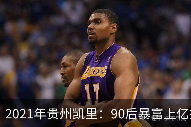 2021年贵州凯里：90后暴富上亿挥金如土，一场“豪赌”全家输光