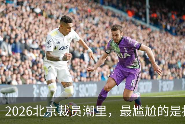 2026北京裁员潮里，最尴尬的是拖家带口的中年北漂
