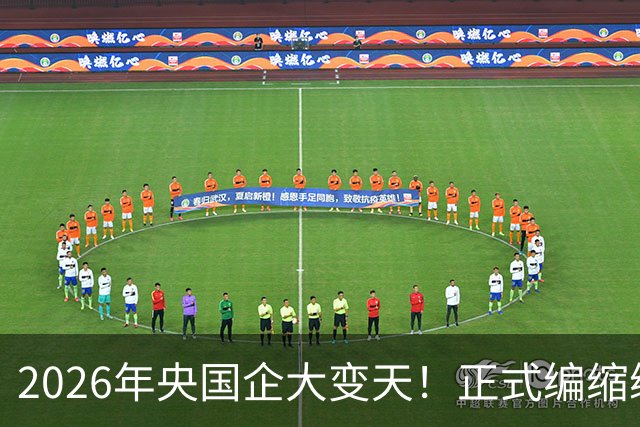 2026年央国企大变天！正式编缩编，劳务派遣不再续约，不养闲人了