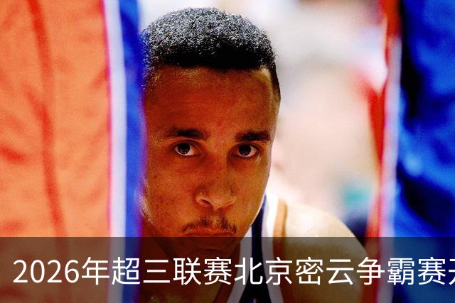 2026年超三联赛北京密云争霸赛开赛