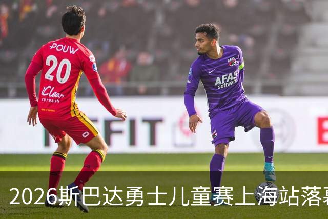 2026斯巴达勇士儿童赛上海站落幕 奥运冠军许昕带儿子参赛