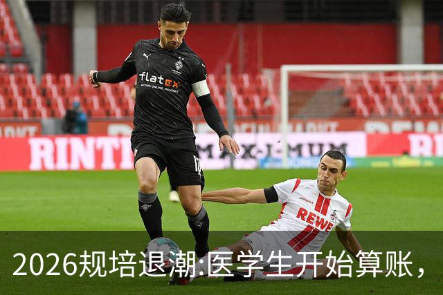 2026规培退潮:医学生开始算账，不再为虚的未来押上三年