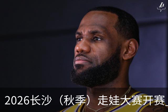 2026长沙（秋季）走娃大赛开赛 2000组亲子家庭逐趣健走