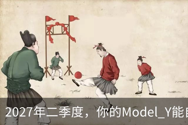 2027年二季度，你的Model Y能自己出去赚钱了