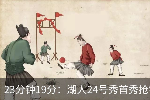 23分钟19分：湖人24号秀首秀抢镜，东契奇训练营他没赶上