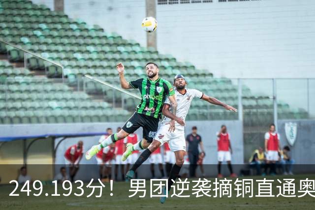 249.193分！男团逆袭摘铜直通奥运，杨皓楠上6项张博恒伤缺，日俄金银