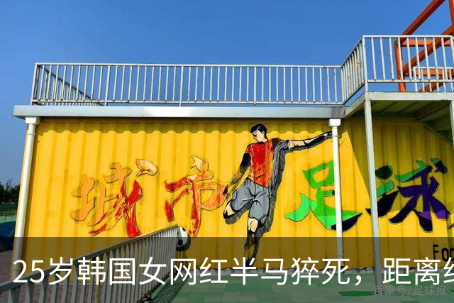 25岁韩国女网红半马猝死，距离终点约500米，主办单位回应
