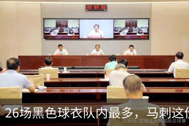 26场黑色球衣队内最多，马刺这份着装表藏着13场限定款