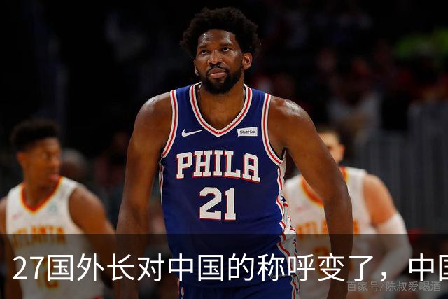 27国外长对中国的称呼变了，中国为了这一天，已经准备了几十年
