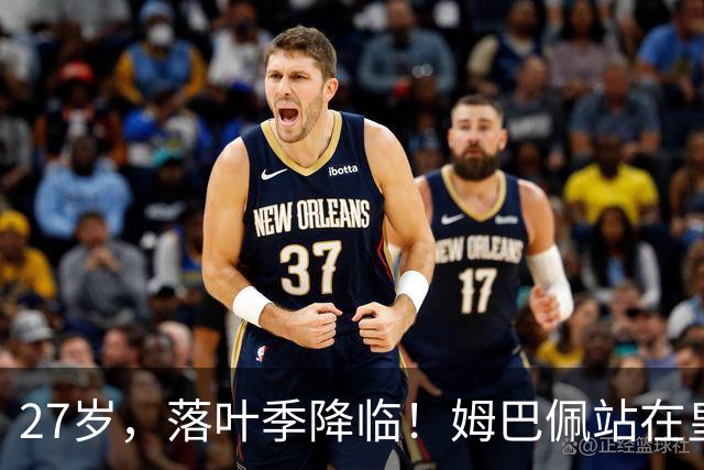 27岁，落叶季降临！姆巴佩站在皇马十字路口，握住的树枝摇摇欲坠