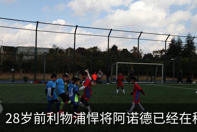 28岁前利物浦悍将阿诺德已经在穆帅麾下沦为替补，皇马右边后卫竞争激烈
