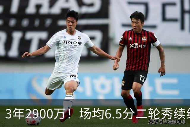 3年2900万！场均6.5分二轮秀续约太阳