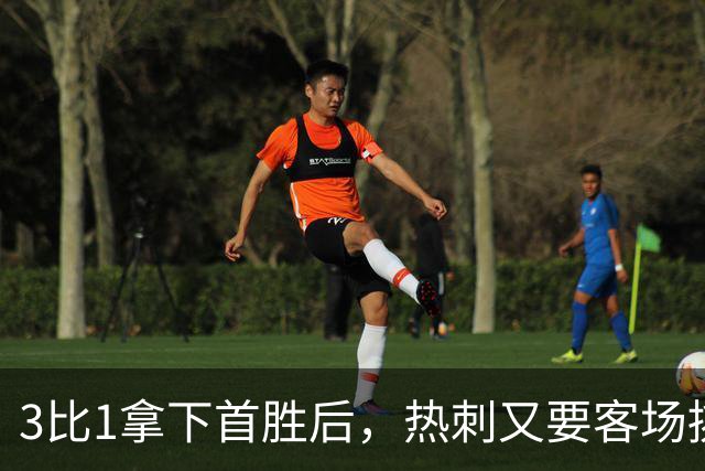 3比1拿下首胜后，热刺又要客场挑战切尔西