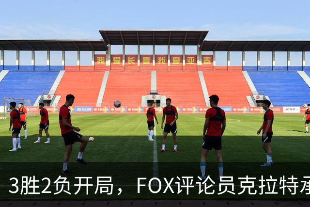3胜2负开局，FOX评论员克拉特承认对坎贝尔预期有误