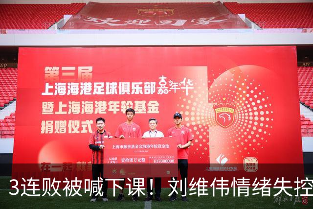 3连败被喊下课！刘维伟情绪失控：与浙江球迷对喷+爆粗 拦都拦不住