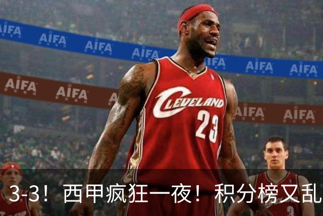 3-3！西甲疯狂一夜！积分榜又乱了：皇马跌第4，2-4名仅差1分，罗梅罗闭嘴染红！
