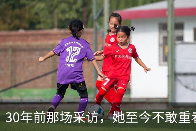 30年前那场采访，她至今不敢重看：想抱抱当年的自己