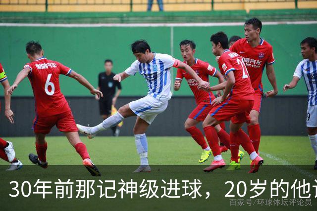 30年前那记神级进球，20岁的他让恩师看呆
