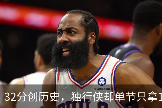 32分创历史，独行侠却单节只拿12分输18分