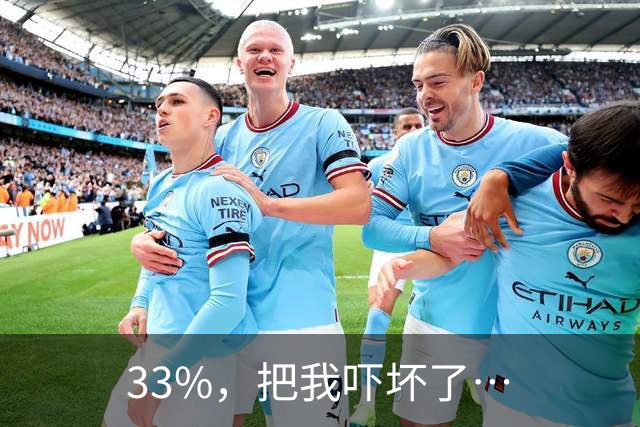 33%，把我吓坏了…