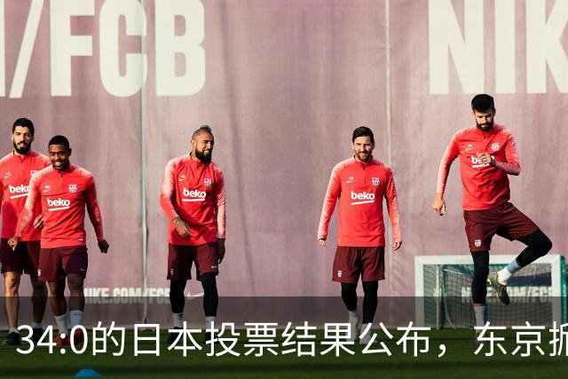 34:0的日本投票结果公布，东京掀起反美抗议，高市早苗敢怒不敢言