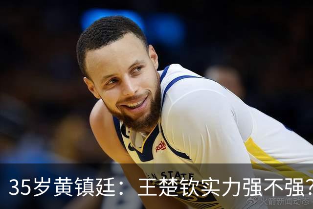 35岁黄镇廷：王楚钦实力强不强？你们自己衡量！樊振东张继科太强了