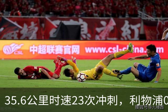 35.6公里时速23次冲刺，利物浦0比3夜他成唯一亮点