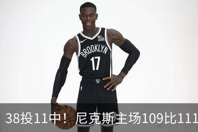 38投11中！尼克斯主场109比111惜败奇才，季前赛两连败