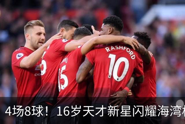 4场8球！16岁天才新星闪耀海湾杯，国足未来领军人物浮现