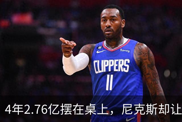 4年2.76亿摆在桌上，尼克斯却让全明星降薪：他嫌"不合理"