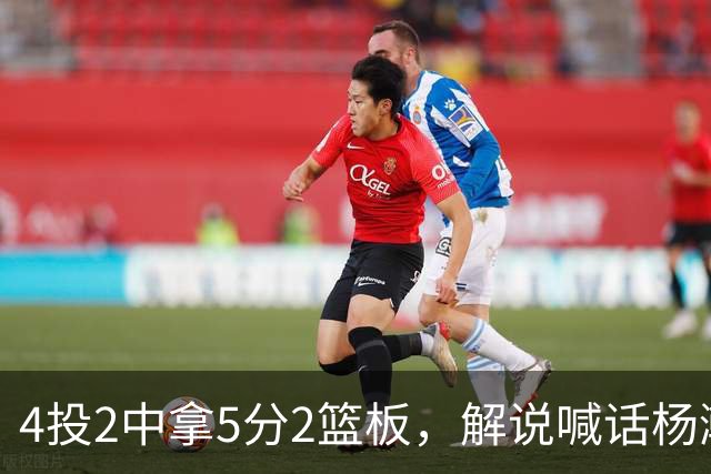 4投2中拿5分2篮板，解说喊话杨瀚森：机会难得别谦让