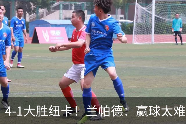 4-1大胜纽卡！兰帕德：赢球太难了，我们踢出了理想中的自己