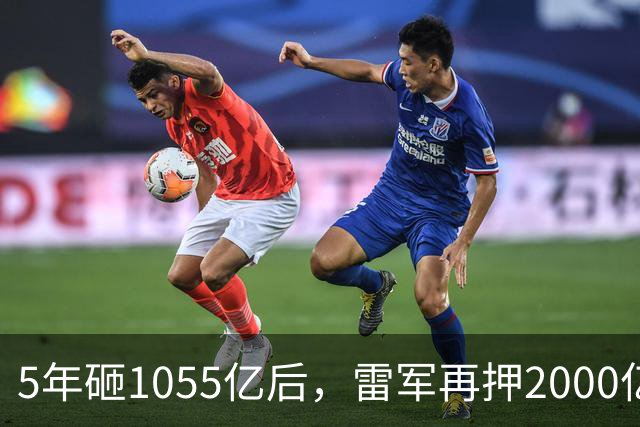 5年砸1055亿后，雷军再押2000亿硬核科技