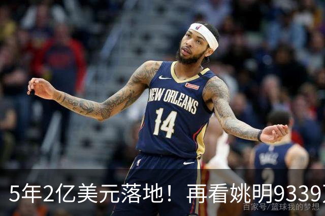 5年2亿美元落地！再看姚明9339万霍华德2.45亿，NBA薪资跨时代