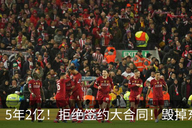 5年2亿！拒绝签约大合同！毁掉东部最强常规赛球队