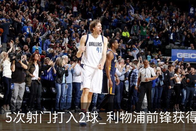 5次射门打入2球 利物浦前锋获得全场最高评分