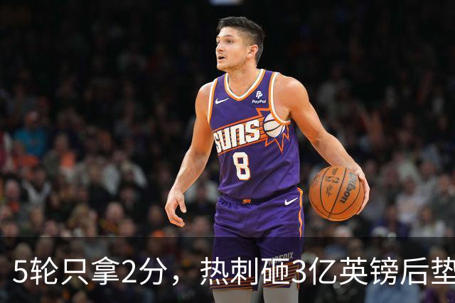 5轮只拿2分，热刺砸3亿英镑后垫底，降级概率30%