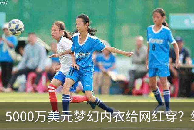 5000万美元梦幻内衣给网红穿？维密这波操作确实看不懂