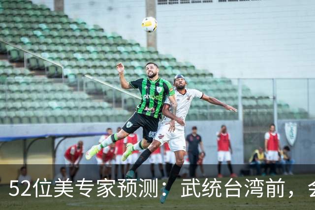 52位美专家预测：武统台湾前，会有一个前兆，美不会等最后时刻？