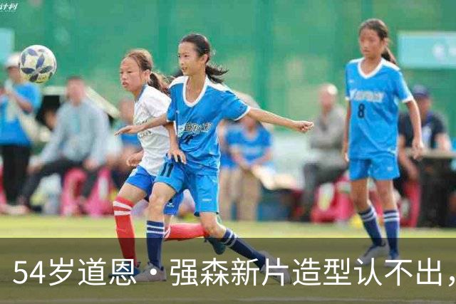 54岁道恩·强森新片造型认不出，演怪老头搭档85岁老母鸡