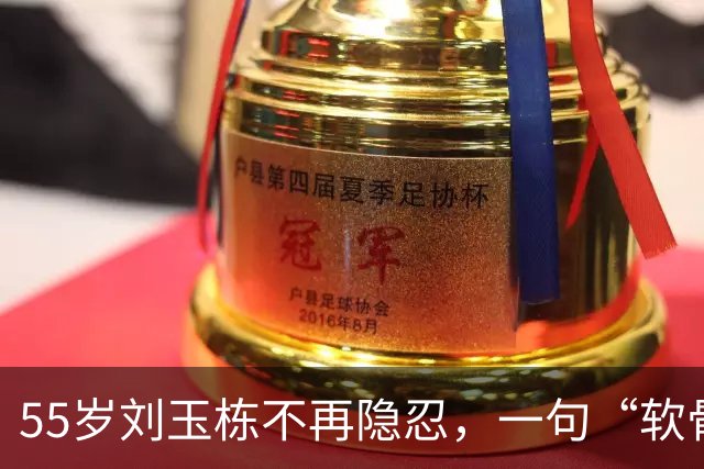 55岁刘玉栋不再隐忍，一句“软骨头”，彻底撕下中国男篮的遮羞布